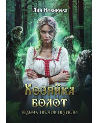 Хозяйка болот. Ведьма против нечисти.