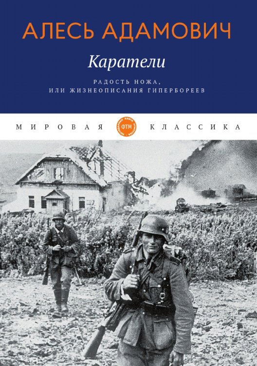 Обложка книги «Каратели» — Адамович Алесь, ISBN 9785521742844