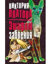 Эшафот забвения