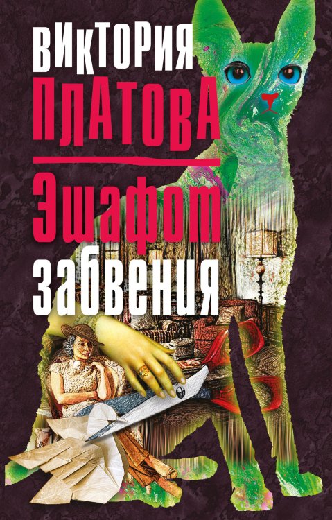 Обложка книги «Эшафот забвения» — Платова Виктория Евгеньевна, ISBN 9785041830281