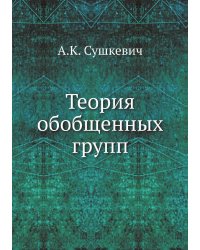 Теория обобщенных групп