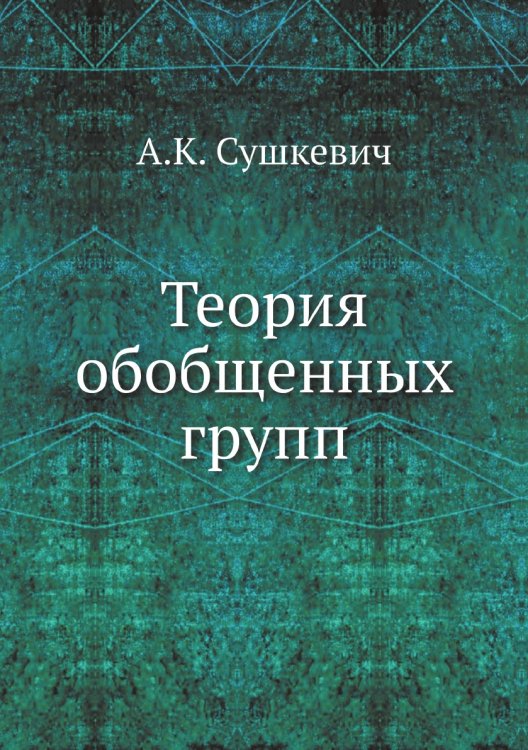 Теория обобщенных групп