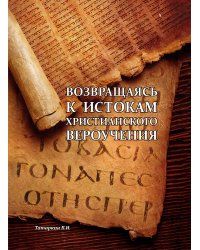 Возвращаясь к истокам христианского вероучения