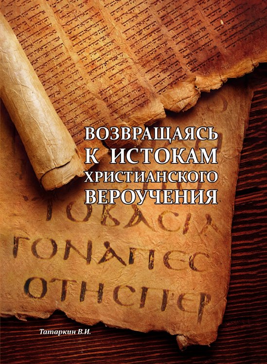 Возвращаясь к истокам христианского вероучения