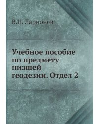 Учебное пособие по предмету низшей геодезии. Отдел 2