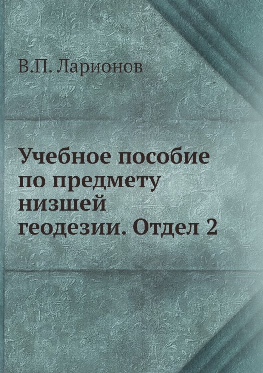 Учебное пособие по предмету низшей геодезии. Отдел 2