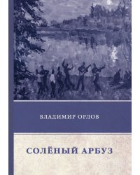 Соленый арбуз