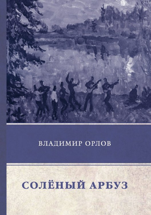 Обложка книги «Соленый арбуз» — В. Орлов, ISBN 9785521746552