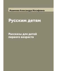Русским детям