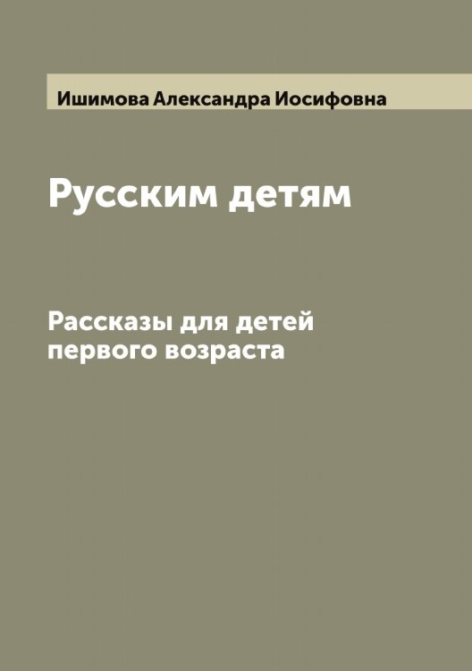 Обложка книги «Русским детям» — Ишимова Александра Иосифовна, ISBN 9785519874533