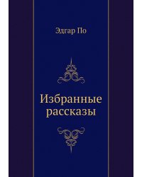 Избранные рассказы