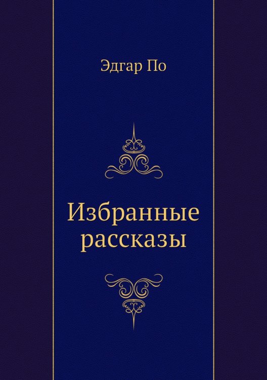 Избранные рассказы