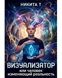 Визуализатор или человек - изменяющий реальность