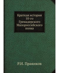 Краткая история 10-го Гренадерского Малороссийского полка