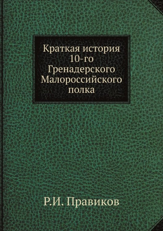 Краткая история 10-го Гренадерского Малороссийского полка
