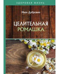 Целительная ромашка
