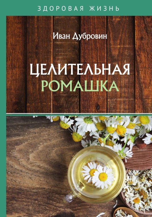 Целительная ромашка Обложка книги «Целительная ромашка» — Дубровин Иван, ISBN 9785521753697
