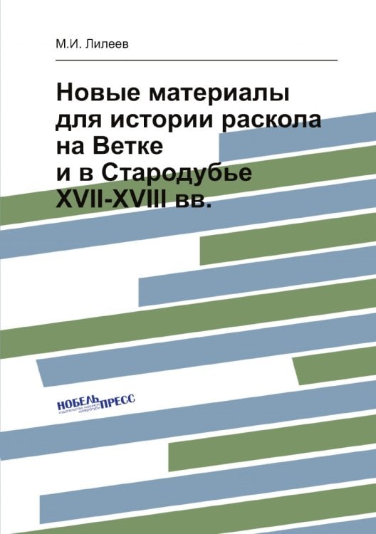 Новые материалы для истории раскола на Ветке и в Стародубье XVII-XVIII вв.