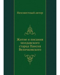 Житие и писания молдавского старца Паисия Величковского