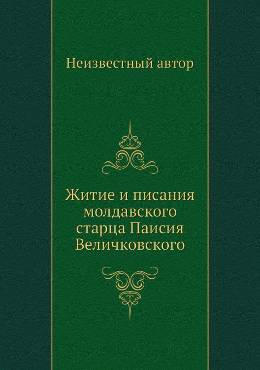 Житие и писания молдавского старца Паисия Величковского