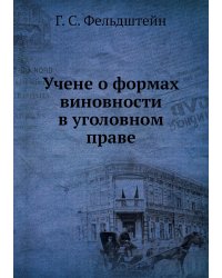 Учене о формах виновности в уголовном праве