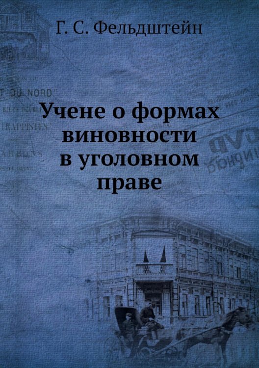 Учене о формах виновности в уголовном праве Учене о формах виновности в уголовном праве