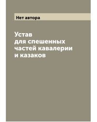 Устав для спешенных частей кавалерии и казаков