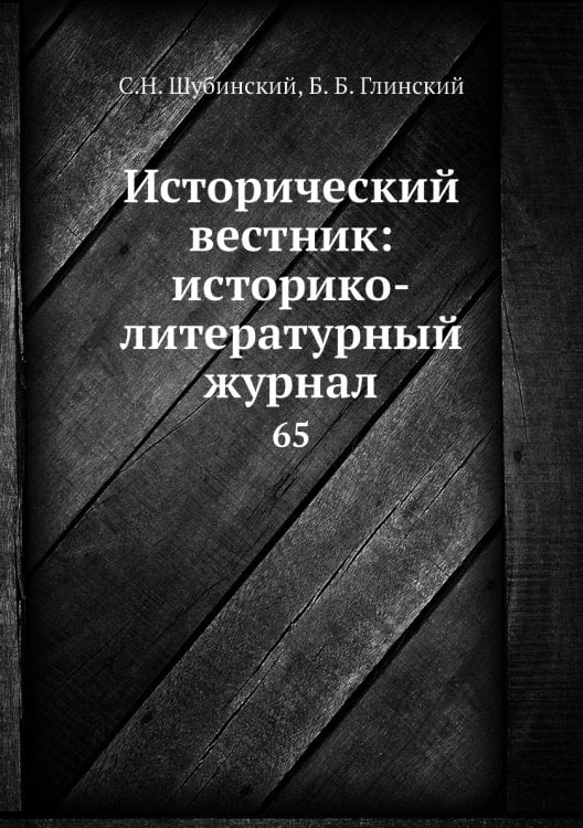 Исторический вестник: историко-литературный журнал