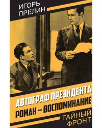 Автограф президента