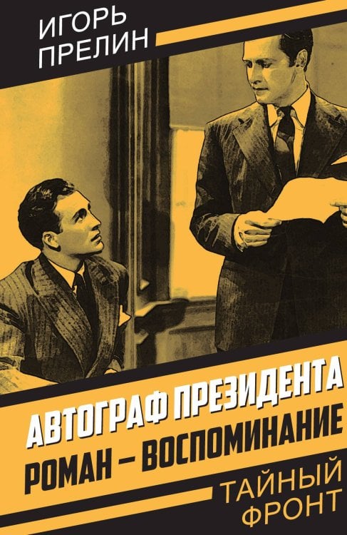Обложка книги «Автограф президента» — Прелин Игорь Николаевич, ISBN 9785001807070