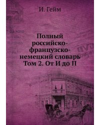 Полный российско-французско-немецкий словарь Том 2. От И до П