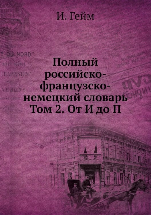 Полный российско-французско-немецкий словарь Том 2. От И до П