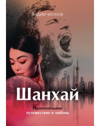 Шанхай