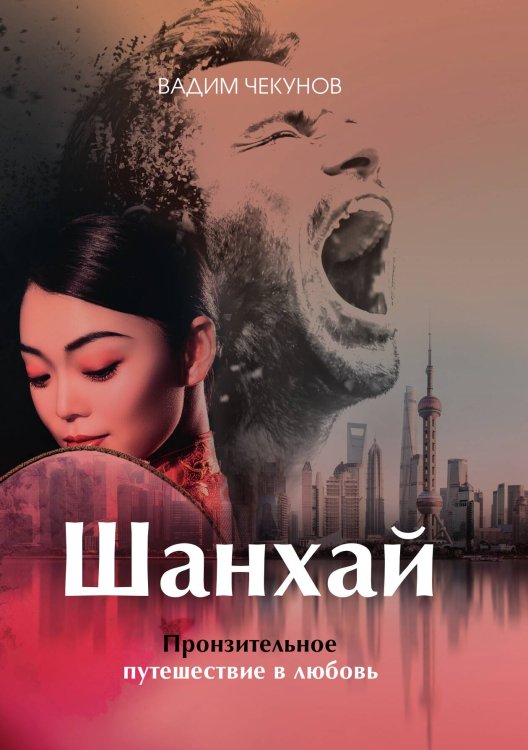 Обложка книги «Шанхай» — Вадим Чекунов, ISBN 9785521927111