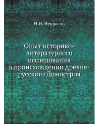Опыт историко-литературного исследования о происхождении древне-русского Домостроя
