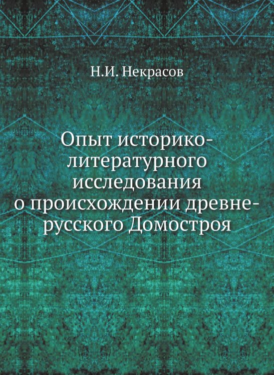 Опыт историко-литературного исследования о происхождении древне-русского Домостроя