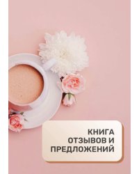 Книга отзывов и предложений для кофейни