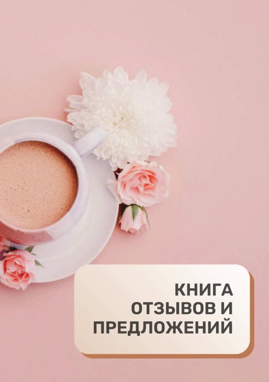 Книга отзывов и предложений для кофейни