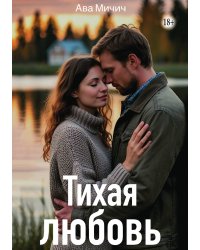 Тихая любовь