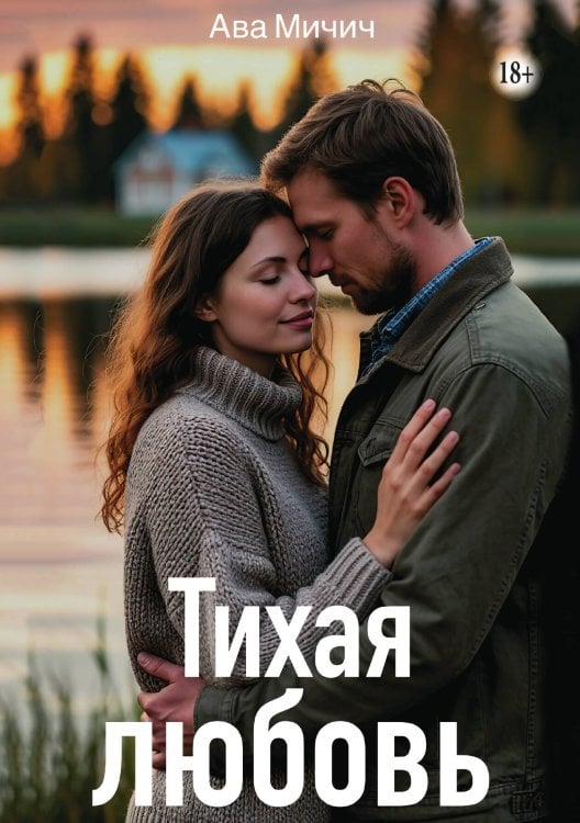 Тихая любовь Обложка книги «Тихая любовь» — Ава Мичич, ISBN 9785521940035