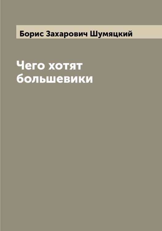 Обложка книги «Чего хотят большевики» — Борис Захарович Шумяцкий, ISBN 9785521387779