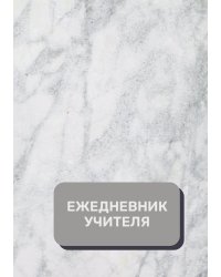 Дневник учителя