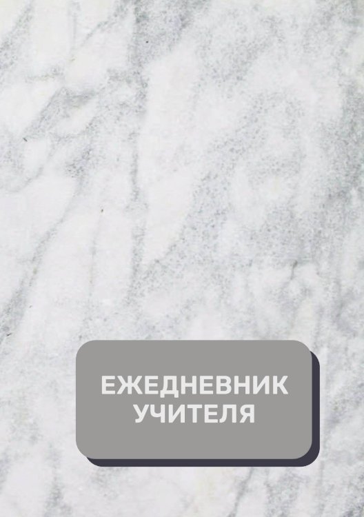 Обложка книги «Дневник учителя» — автора нет, ISBN 9785521892051