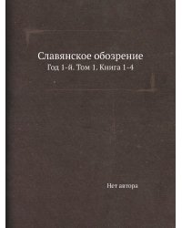 Славянское обозрение