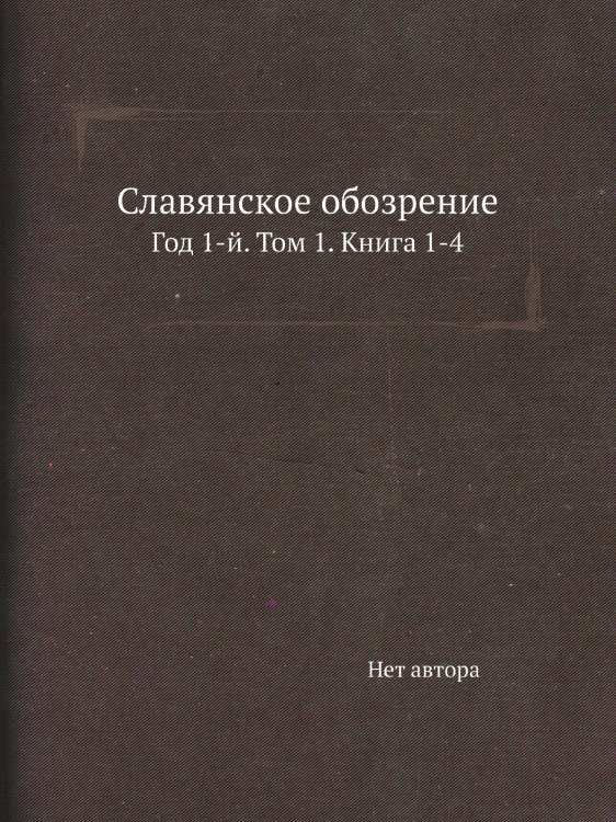 Славянское обозрение