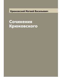 Сочинения Крюковского