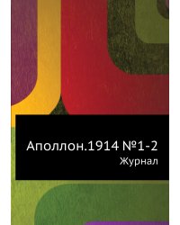 Аполлон.1914 №1-2