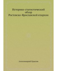 Историко-статистический обзор Ростовско-Ярославской епархии