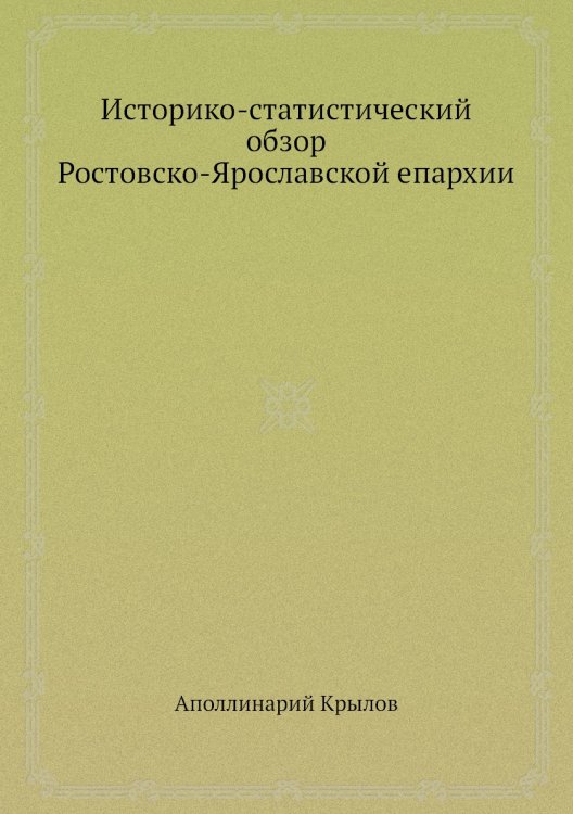 Историко-статистический обзор Ростовско-Ярославской епархии