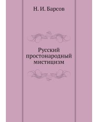 Русский простонародный мистицизм